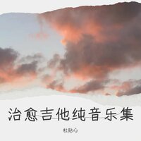 落日余辉 - 杜贴心