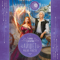 Галина Гончарова. «Айшет. Магия чувств». Часть 4 - Екатерина Вечеркова