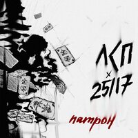 Патрон - ЛСП & 25/17