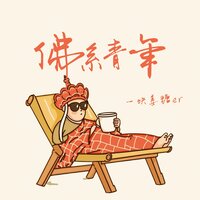 佛系青年 - 一块姜糖er