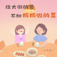 烂大街的爱不如妈妈做的菜 - 一块姜糖er