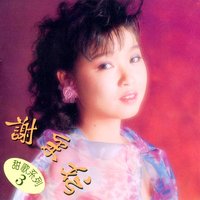 我不該愛你 - 謝采妘