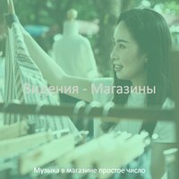Атмосфера (Бутики) - Музыка в магазине простое число