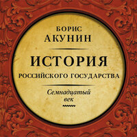 Акунин Борис. «4-й том „История Российского Государства“ - „Между Европой и Азией. Семнадцатый век“». Часть 12 - Александр Клюквин