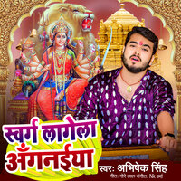 Swarg Lagela Anganiya - abhishek Singh