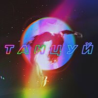 Танцуй - Artik & Asti & OWEEK & ХАНЗА