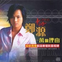 为什么相爱的人不能在一起 - 郑源