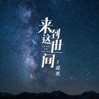 来到这世间 - 王超然