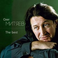 Крепитесь, люди! - Олег Митяев
