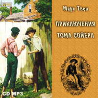 Марк Твен. «Приключения Тома Сойера». Часть 7 - Михаил Росляков