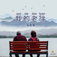 我的老伴 - 大美香