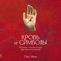 Олег Ивик. «Кровь и символы: История человеческих жертвоприношений». Часть 4 - Вадим Чернобельский