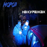 На куражах - MoPo3