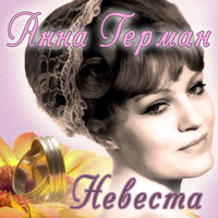 Письмо солдату - Анна Герман