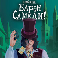 Марина Гришина. «Твой ход, Барон Самеди!». Часть 26 - Наталья Быковская