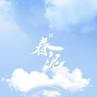 春泥 - 1个球