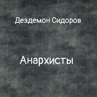 Гори ясно! - Дездемон Сидоров