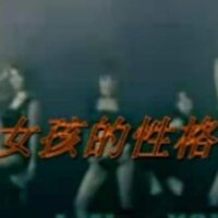 女孩的性格 - 伊然