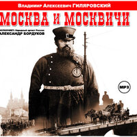 Владимир Гиляровский. «Москва и москвичи». Часть 45 - Александр Бордуков