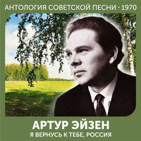 Перед дальней дорогой - Артур Эйзен & Матвей Исаакович Блантер