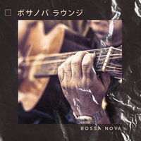官能的なボサノバ - ジャズ音楽アカデミー