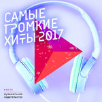 Самые громкие хиты 2017