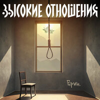 Вадик - Ерин