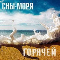 Мне снилось море - Сны-моря