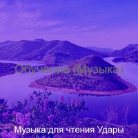 Атмосфера (Чтение) - Музыка для чтения Удары