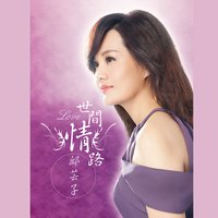 伴嫁 - 邱芸子