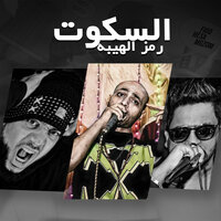 El Soukout - Sadat El 3almy & Ahmed Figo & Hesa