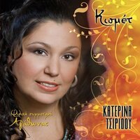 Kato Sto Pasalimani - Katerina Tsiridou