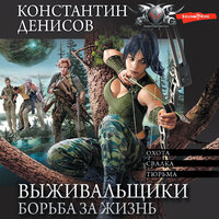 Константин Денисов. «Выживальщики. Борьба за жизнь. (сборник)». Часть 75 - Макс Радман