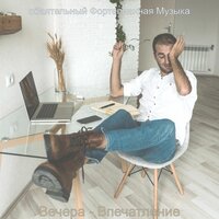 Чувство (Вечера) - обаятельный Фортепианная Музыка