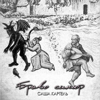 Видели ночь - Саша Картель
