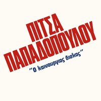 Monahi Mou Stin Erimia - Pitsa Papadopoulou
