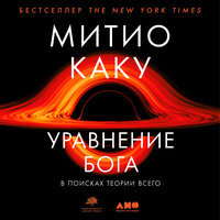 Митио Каку. «Уравнение Бога: В поисках теории всего»