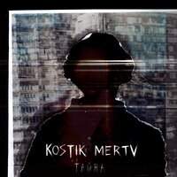 ПАРИ - kostik mertv