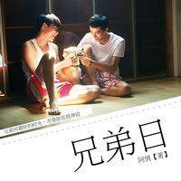 《兄弟日》广播剧02 - 阿悄