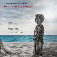 Gynaika Ksotiko - Afentoula Razeli & Areti Kokkinou