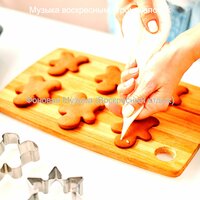 Музыка (Воскресенье) - Музыка воскресным утром желобок