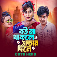 Bou Na Thakile Thandar Dine - Coto Hero
