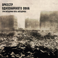 Спирали - Оркестр Однозначного Овна