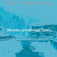 Видения (День отдыха) - Музыка для отелей люкс