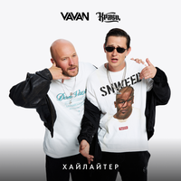 Хайлайтер - VAVAN & Кравц
