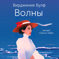 Вирджиния Вулф. «Волны». Часть 6 - Ольга Кабо