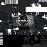 Кометы - Sergio Gusto