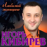 Я тебя люблю - Игорь Кибирев