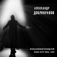 Сердцу не прикажешь - Александр Добронравов
