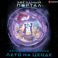 Лукьяненко Артемий. «Лето на Цеоде». Часть 7 - Станислав Воронецкий